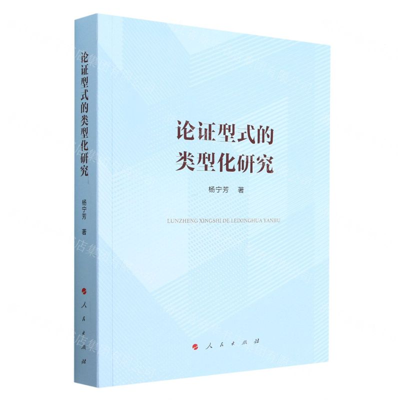 [N]论证型式的类型化研究-9787010242491高清大图