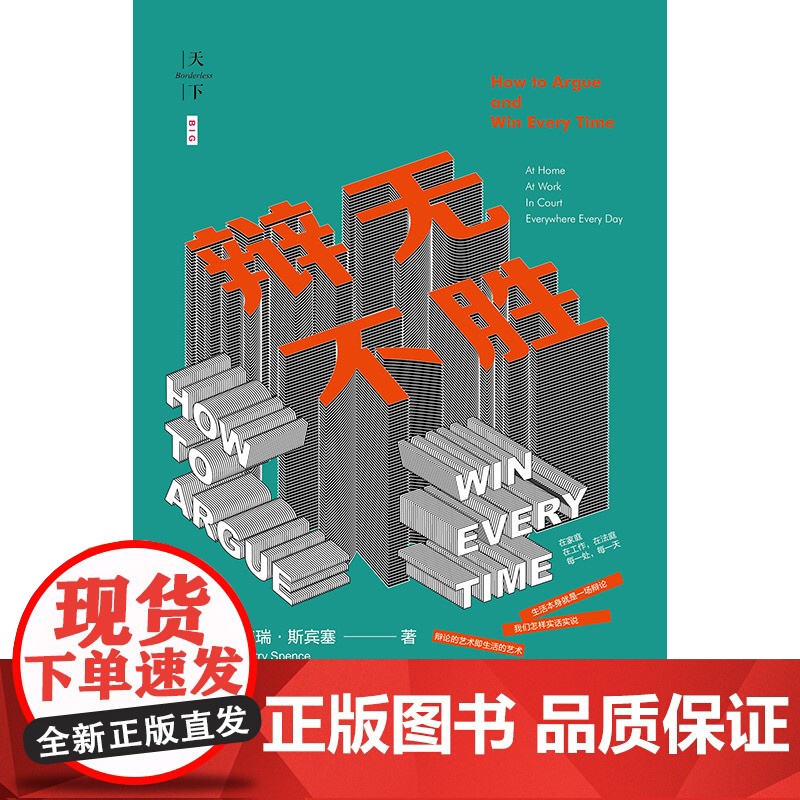 C正版 辩无不胜 美 盖瑞 斯宾塞(Gerry Spence)著 孙林译 法律出版社 辩护律师 辩论的艺术高清大图