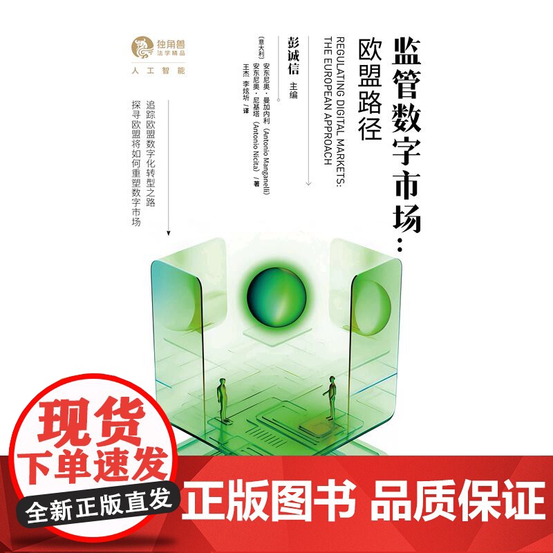 监管数字市场欧盟路径 独角兽法学精品人工智能上海人民出版社高清大图
