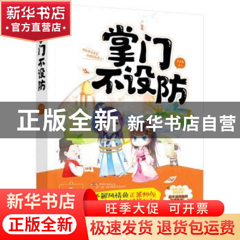 正版 掌门不设防 苏末那 广东旅游出版社 9787557011499 书籍高清大图