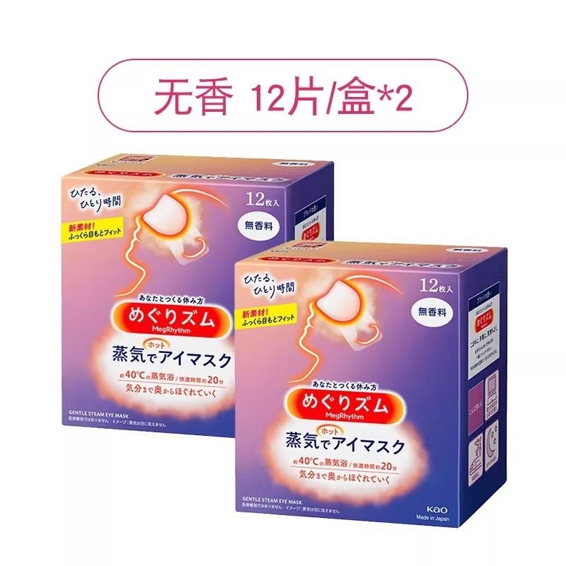 KAO花王蒸汽眼罩2盒 热敷睡眠舒缓眼部黑眼圈缓解眼疲劳 无香组合装