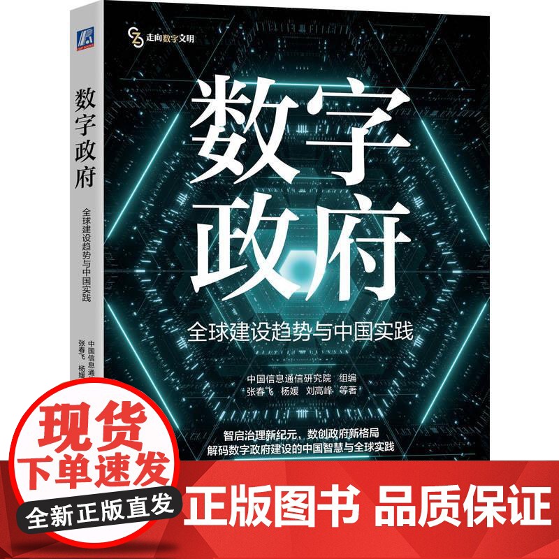 机工- 数字政府:全球建设趋势与中国实践 中国信息通信研究院 组编 张春飞 杨媛 刘高峰 等著高清大图