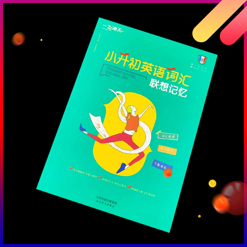 [正版]2021版一飞冲天小升初英语词汇联想记忆词汇梳理习题精练近义词反义词分类词汇默写英汉互译英语单词默写语法基础词高清大图