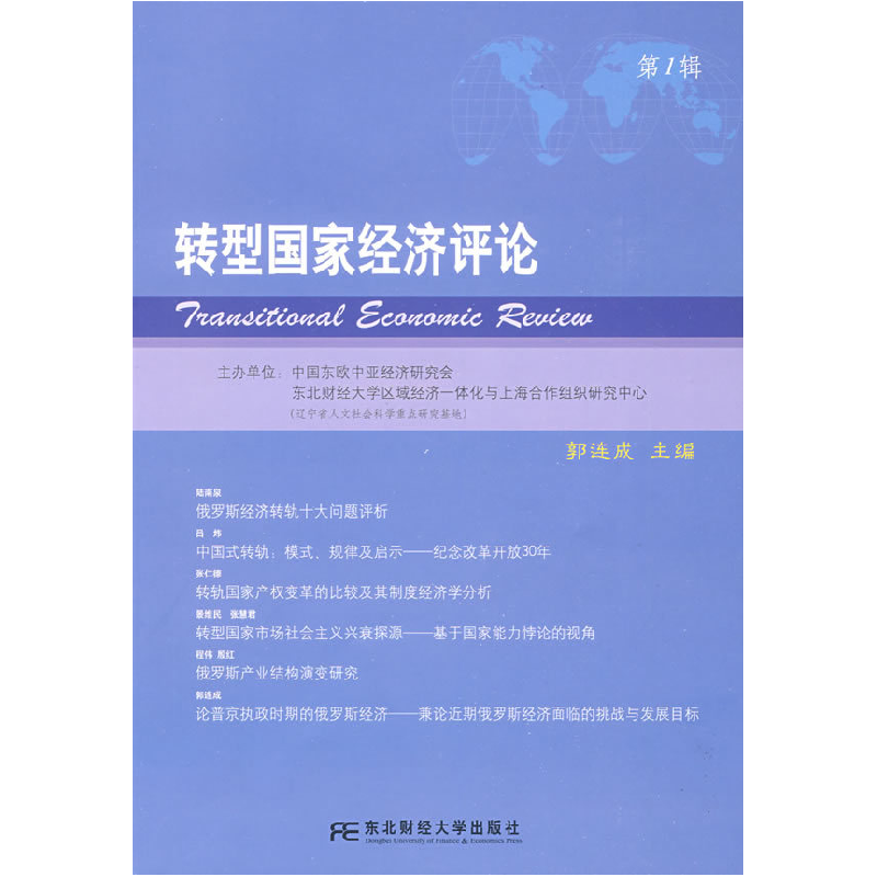 正版新书】转型国家经济评论(第一辑)郭连成9787811226416