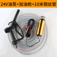 电动抽油泵柴油12v24伏通用加油枪全自动小型静音车载自吸油抽子 24V油泵+加油枪+10米钢丝管