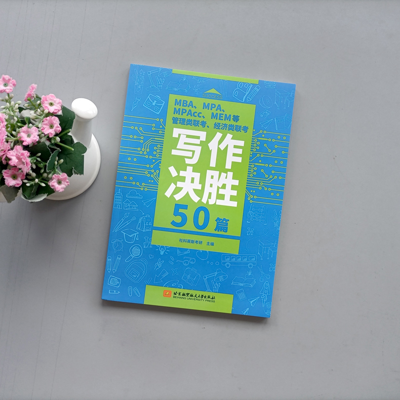 [醉染正版] 北航 MBA MPA MPAcc MEM等管理类联考 经济类联考写作决胜50篇 社科赛斯考研 北京高清大图