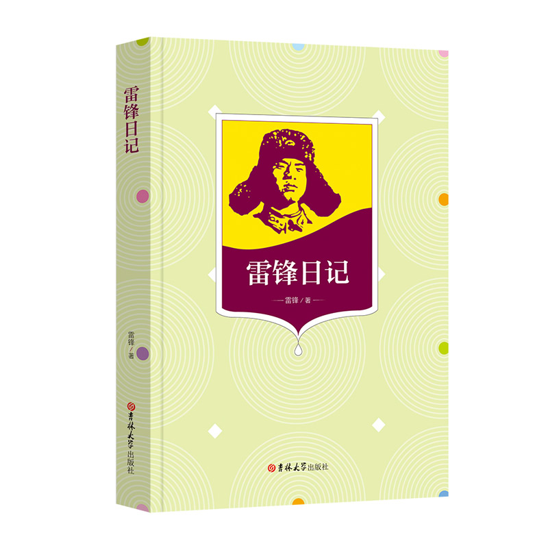 []正版 雷锋日记 吉林大学出版社雷锋的故事阅读课外书籍名著小学语文课外经典读本三四五六年级读物经典书目 适合成高清大图