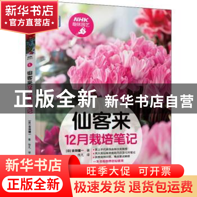 正版 仙客来12月栽培笔记/NHK趣味园艺 【日】吉田健一 机械工业出