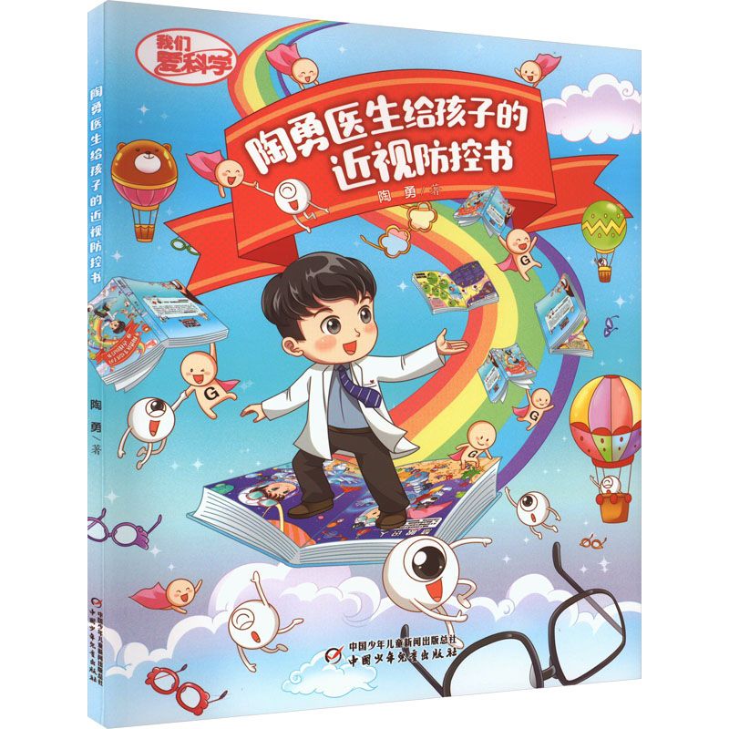 [M]陶勇医生给孩子的近视防控书-9787514879889高清大图