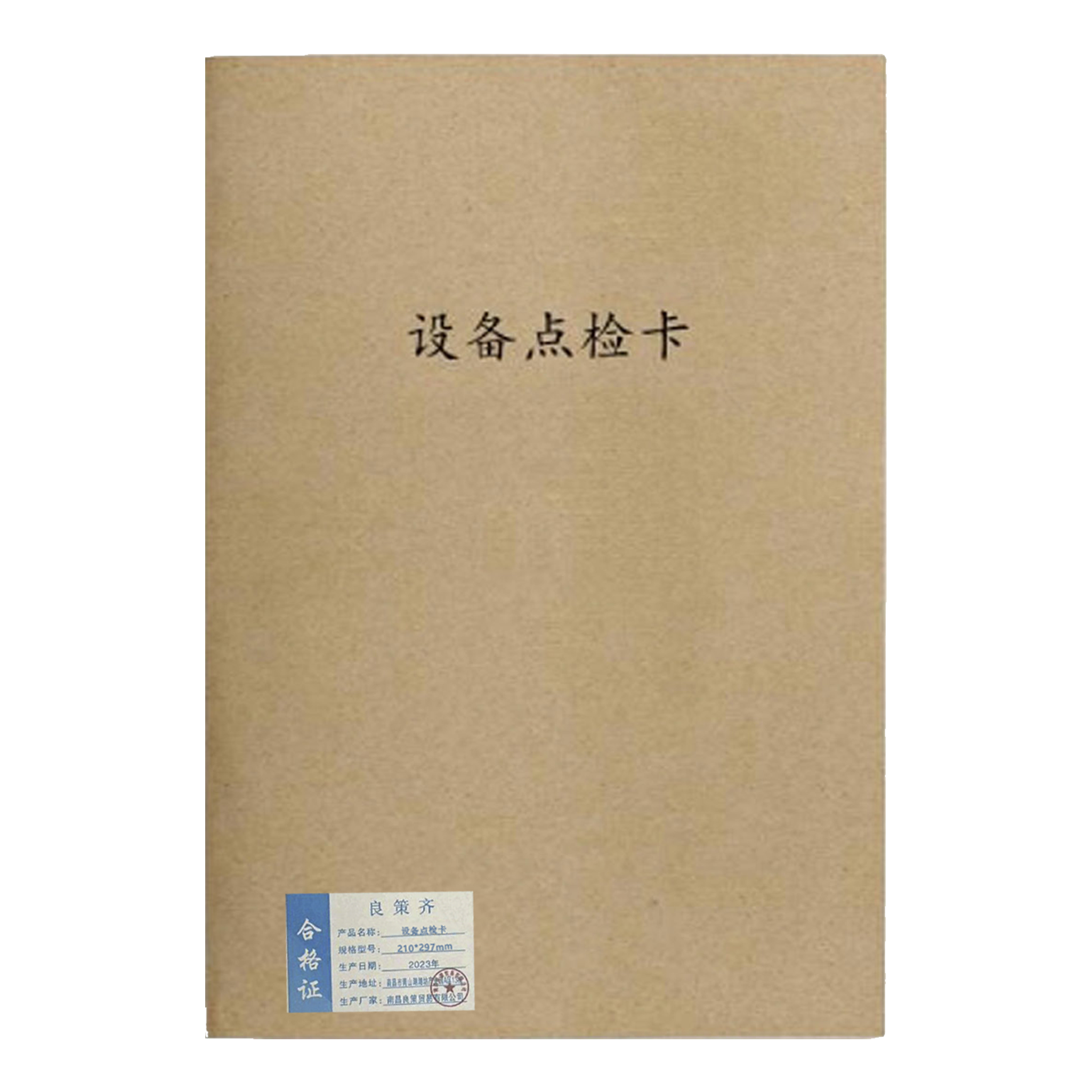 良策齐定制本册设备点检、运转记录卡gh-6-210*297mm本高清大图
