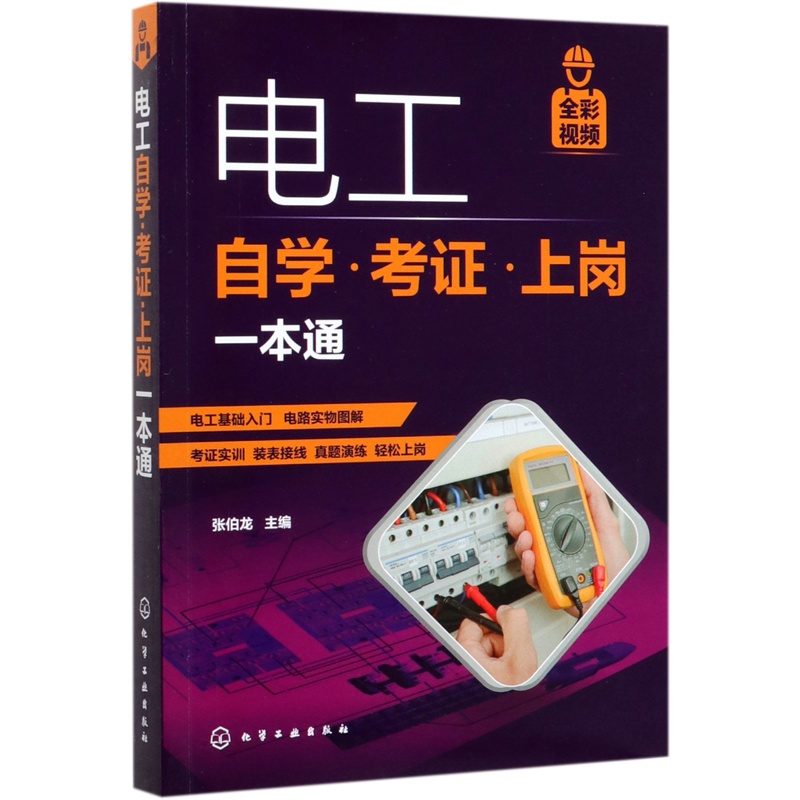 电工自学考证上岗一本通 [正版]电工自学考证上岗一本通高清大图
