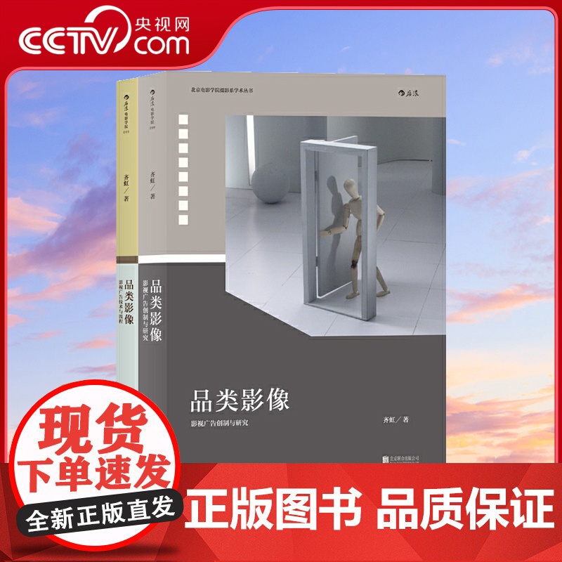 【央视网】品类影像全2册 上册 影视广告创制与研究 下册 影视广告技术与流程 一部影视广告拍摄的百科全书hl