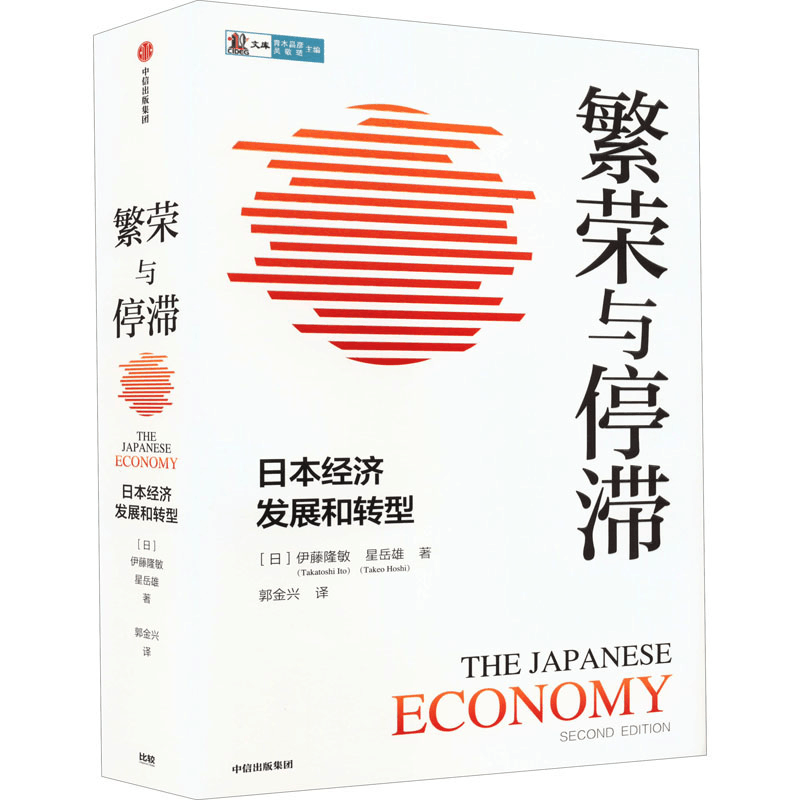 正版新书]繁荣与停滞 日本经济发展和转型(日)伊藤隆敏,(日)星岳图片