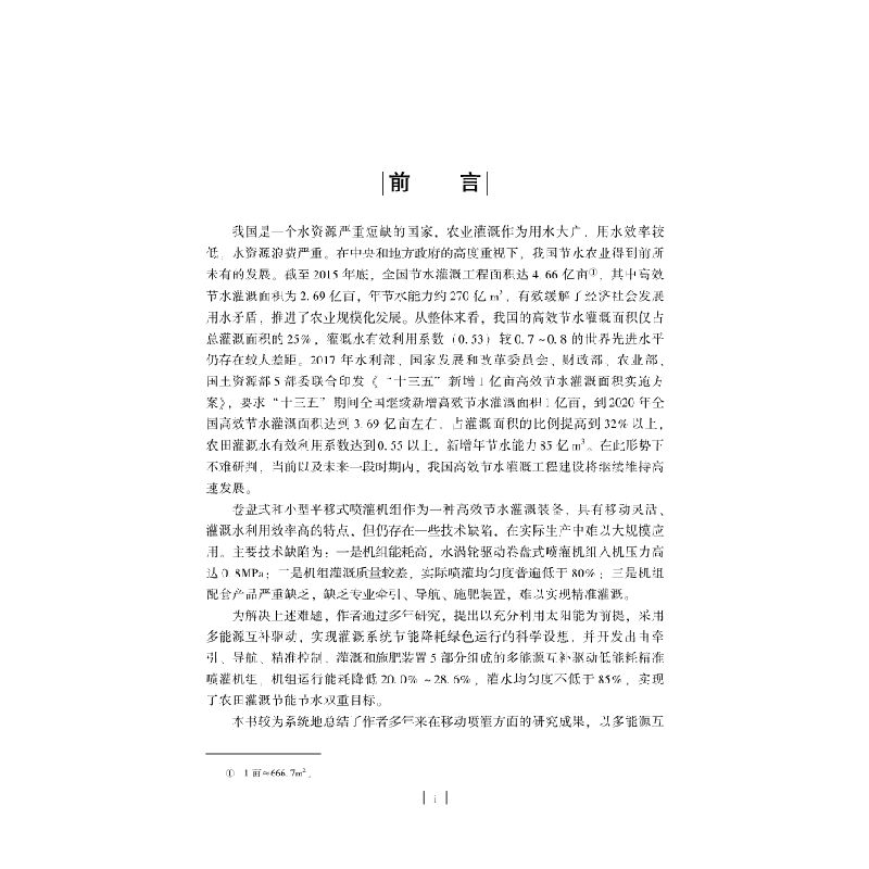醉染图书多能源互补驱动精准喷灌机组节能降耗技术9787030619303高清大图