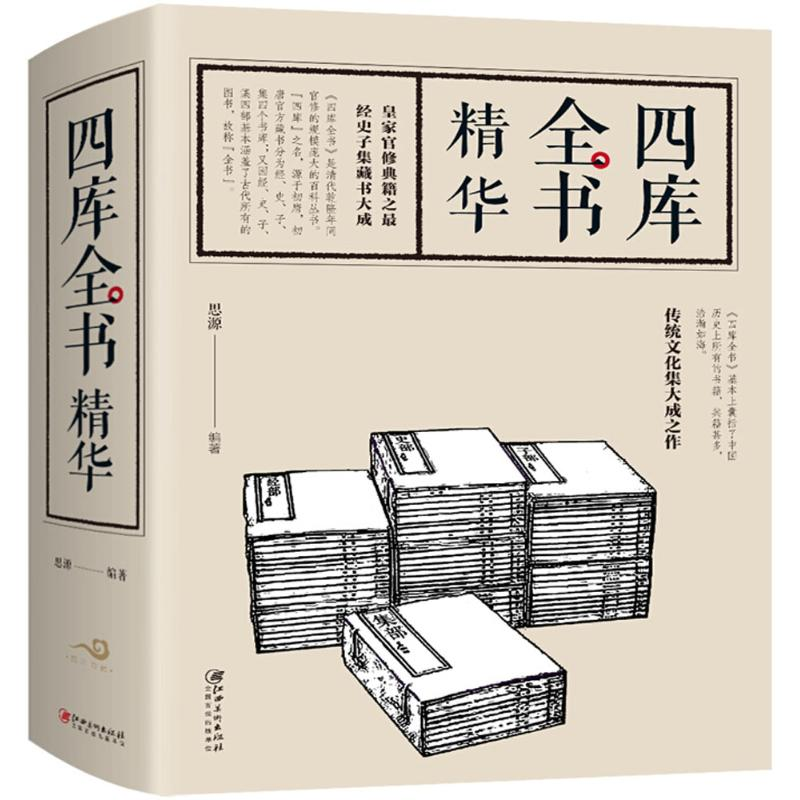 醉染图书四库全书精华9787548050728高清大图