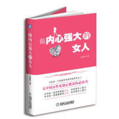11做内心强大的女人978711139806622