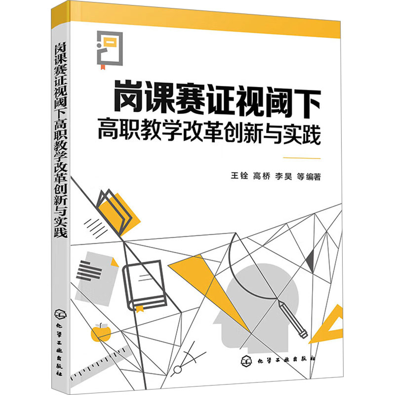 [M]岗课赛证视阈下高职教学改革创新与实践-9787122448538高清大图
