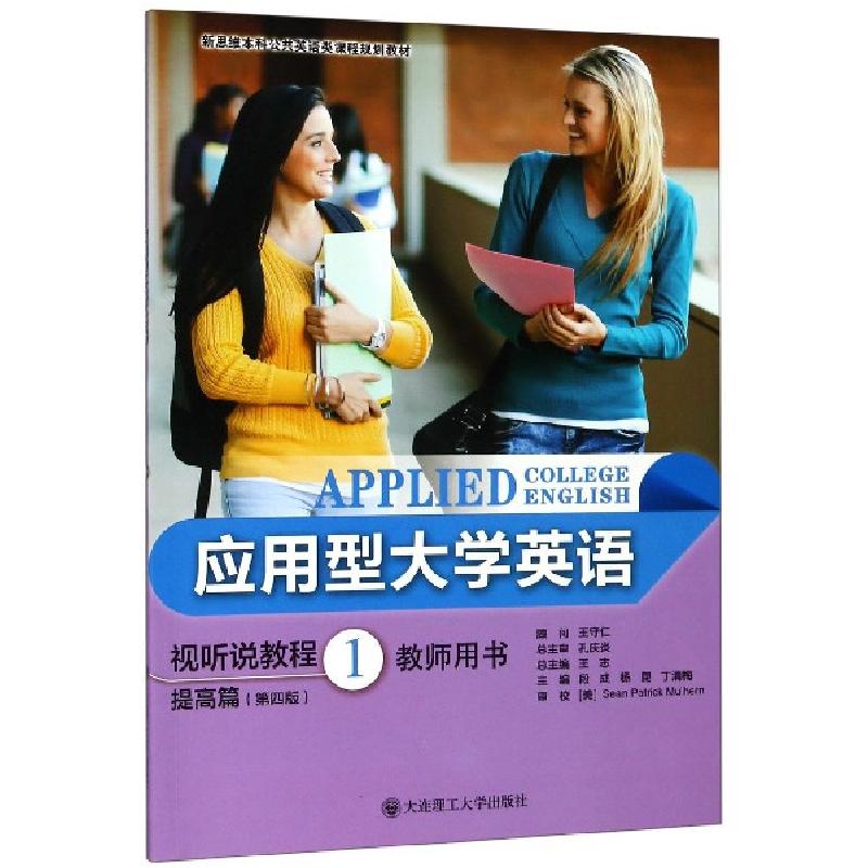正版新书】应用型大学英语视听说教程(提高篇1第4版教师用书新思