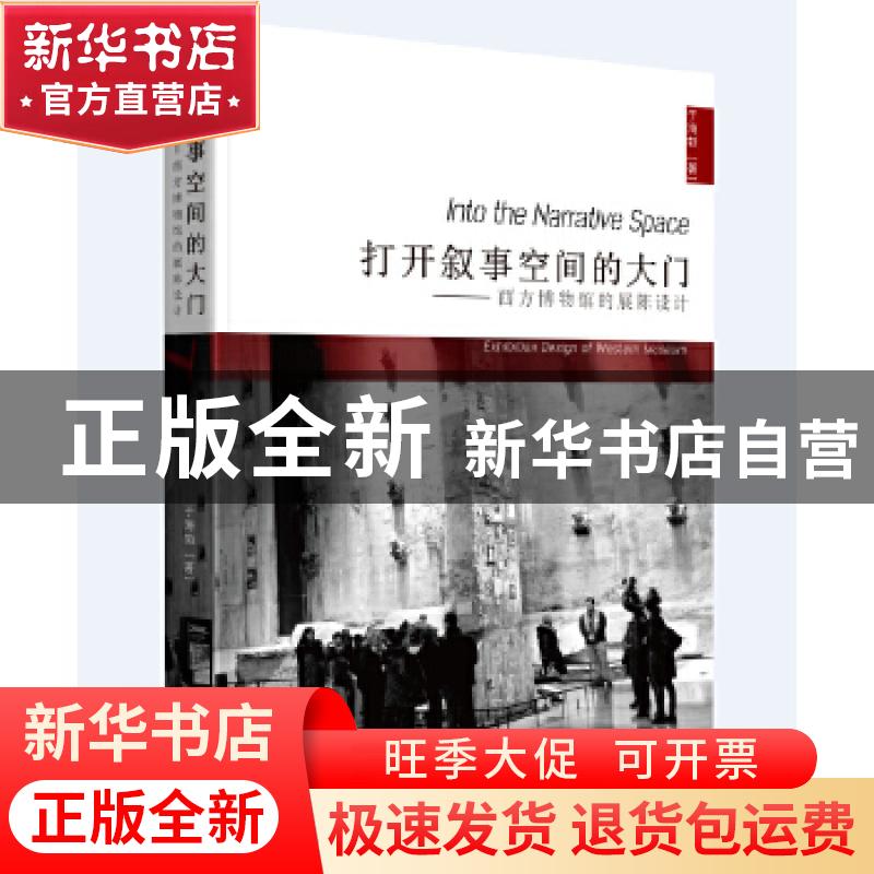 正版 打开叙事空间的大门:西方博物馆的展陈设计:exhibition desi高清大图