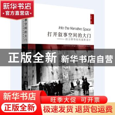 正版 打开叙事空间的大门:西方博物馆的展陈设计:exhibition desi