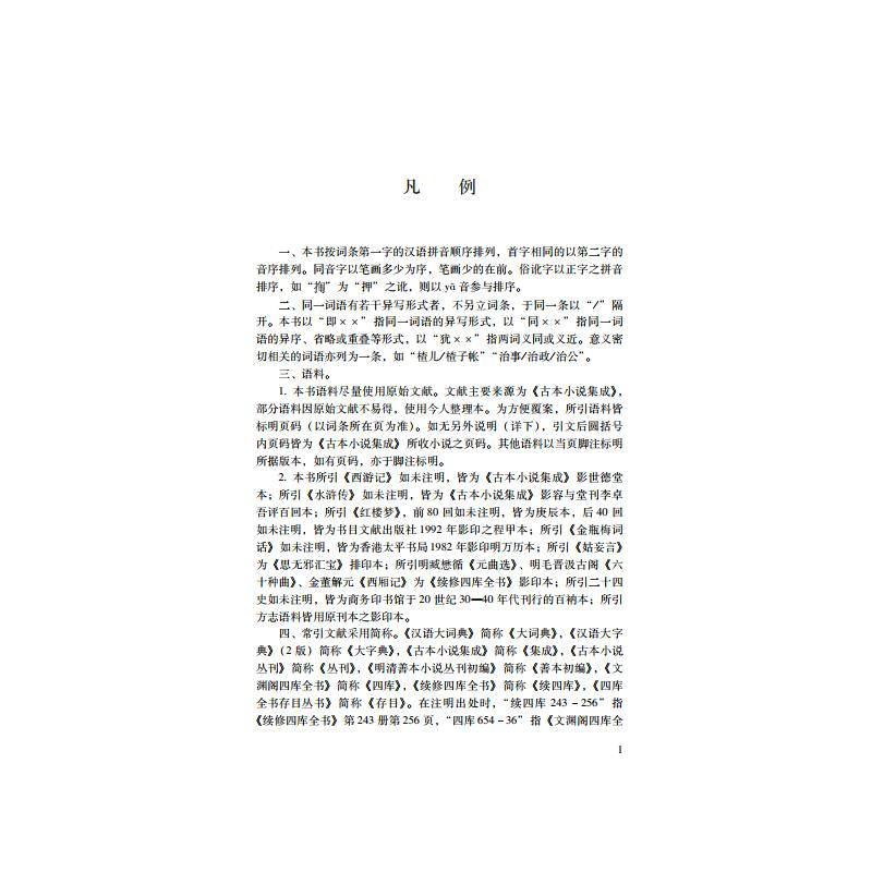 醉染图书明清白话小说字词考释9787306074478高清大图