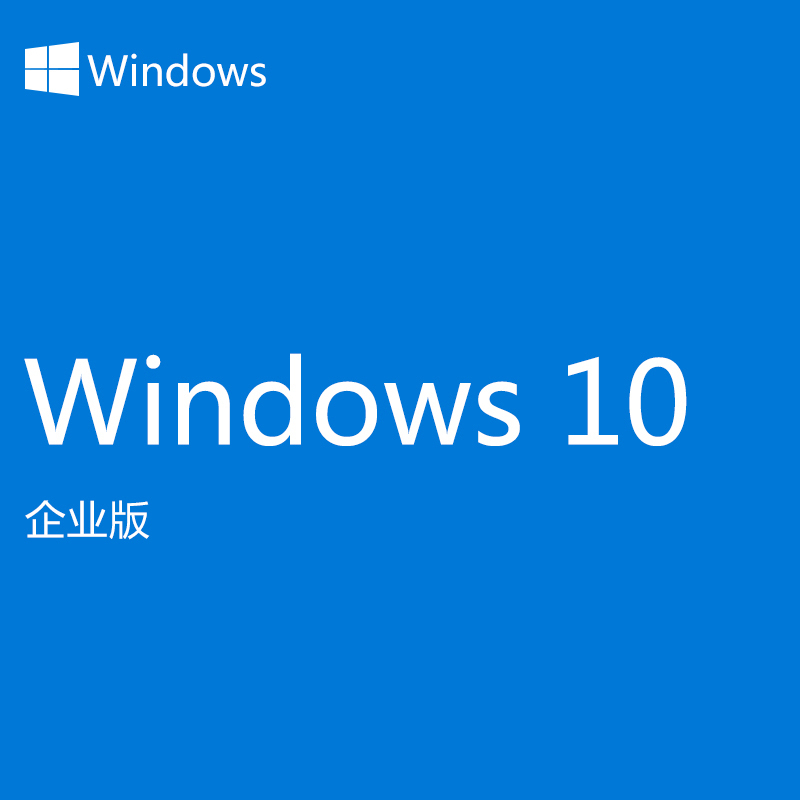微软原装软件正版系统win10企业版视频