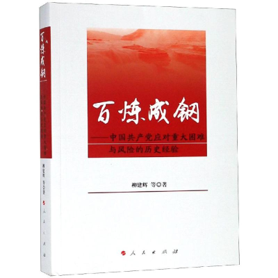 正版新书]百炼成钢--中国共产党应对重大困难与风险的历史经验柳