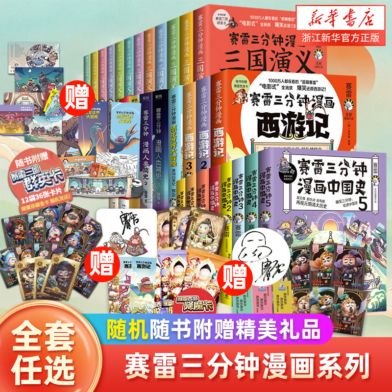 赛雷三国演义(礼盒珍藏版大全集共18册) [正版]书店书店 赛雷三分钟漫画全61册 赛雷三分钟漫画三国演义全套中国史世界高清大图