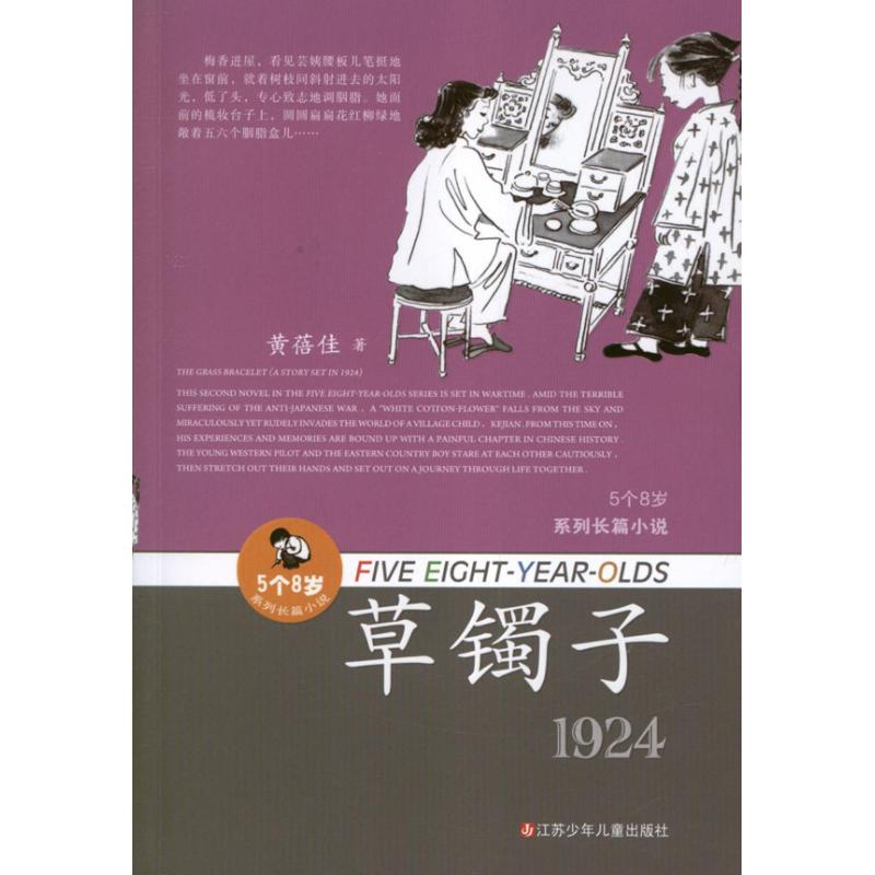 醉染图书草镯子9787534667213高清大图