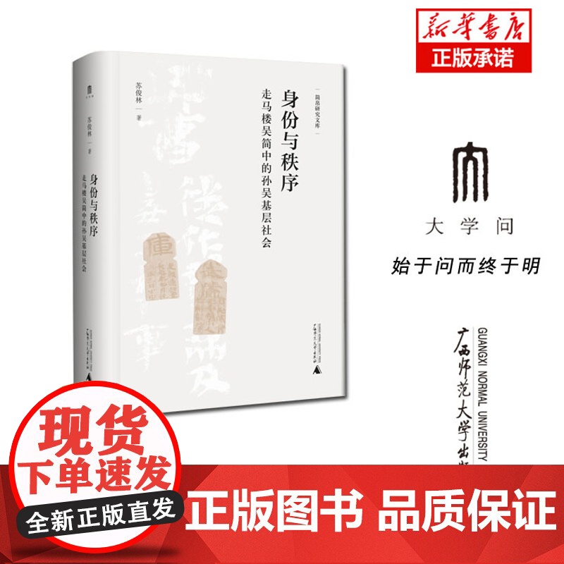 简帛研究文库 身份与秩序:走马楼吴简中的孙吴基层社会高清大图
