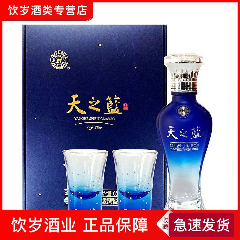 洋河天之蓝46度天之蓝65ml 小酒版礼盒收藏假一赔十【价格图片