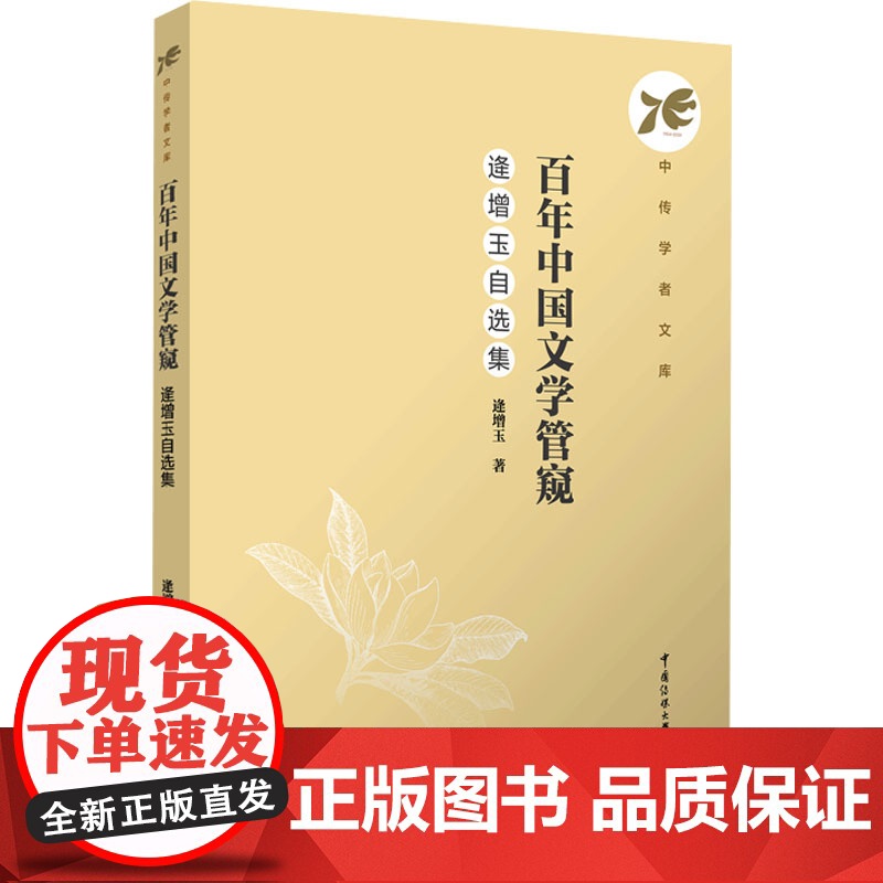百年中国文学管窥 逄增玉自选集:逄增玉 著 柴剑平 编 大中专文科文学艺术 大中专 中国传媒大学出版社高清大图
