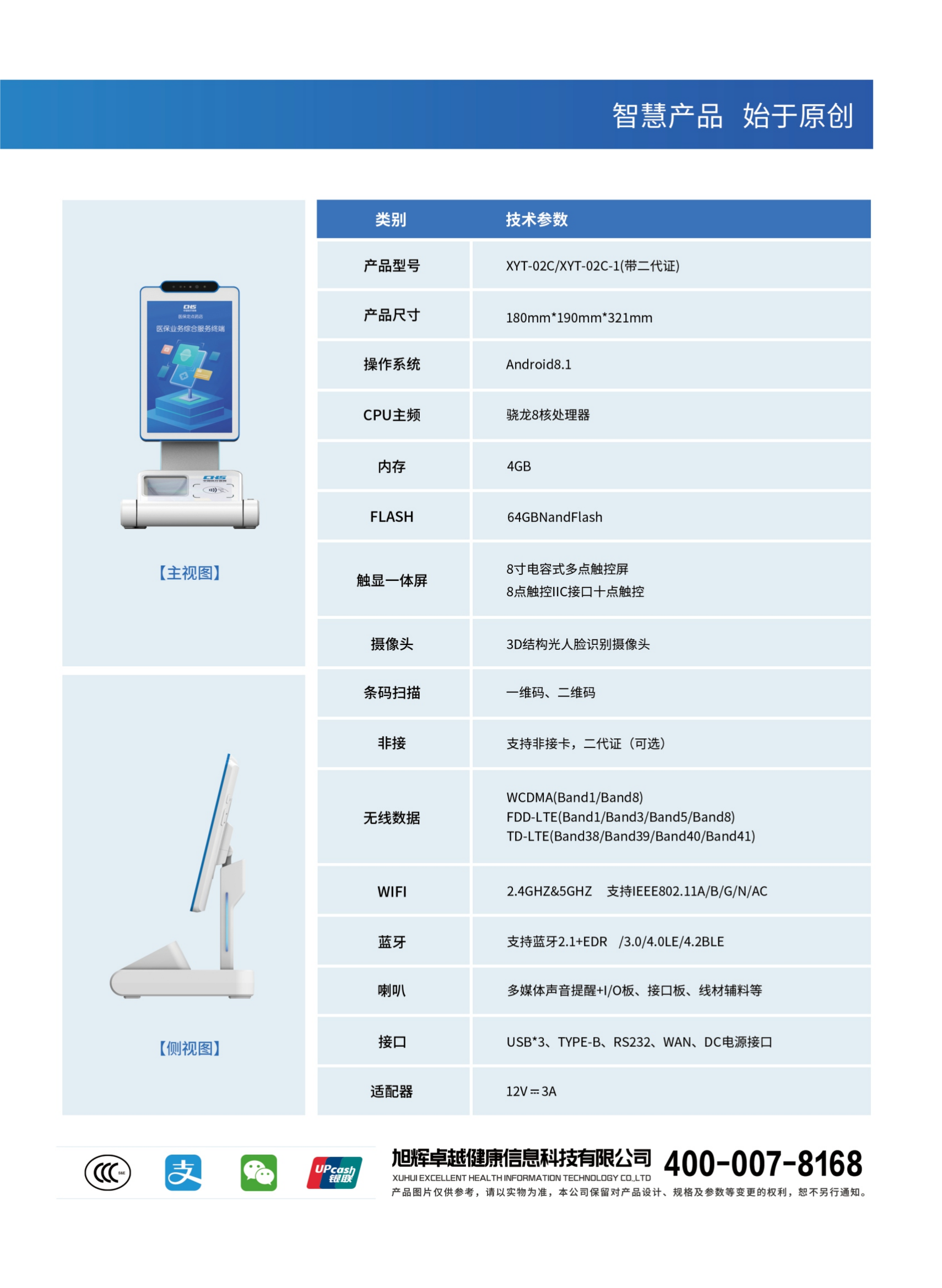 旭卓捷医综合业务智能终端XYT-02C高清大图