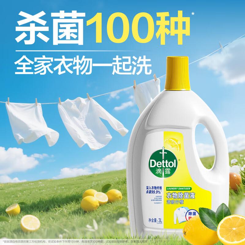 滴露(Dettol)衣物除菌液 消毒液 柠檬3L 99.9%杀菌除螨内衣儿童衣物可配洗衣液高清大图