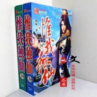 唯我独仙小说全套2册无删减玄幻小说书籍惟我独仙可单选 唯我独仙随机一本