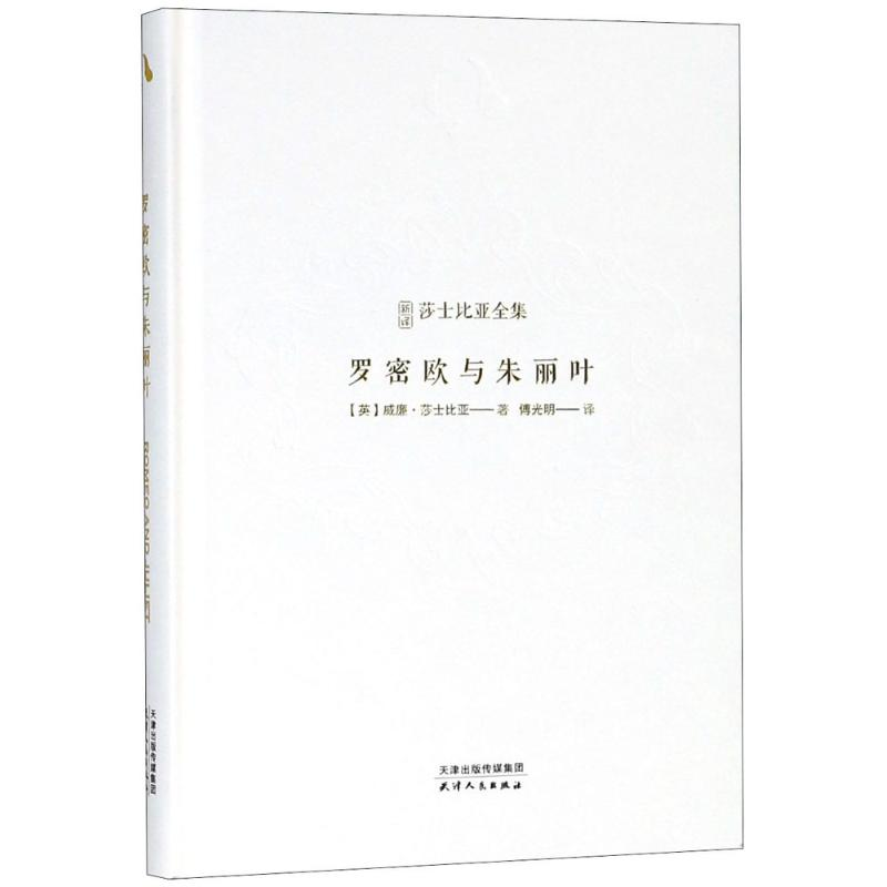 【M】罗密欧与朱丽叶-9787201123820