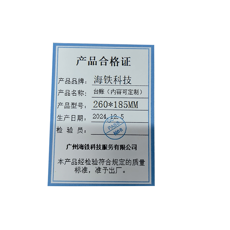海铁科技台账(内容可定制)260*185MM/个高清大图
