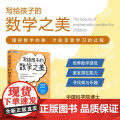 写给孩子的数学之美 数学思维训练 科普读物 数学帮帮忙 思维 逻辑 直观 创造之美 学科底层逻帮