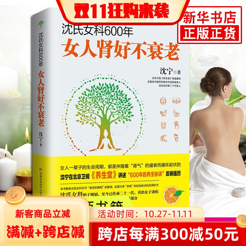 [醉染正版]沈氏女科600年-女人肾好不衰老 沈宁 补气养血内分泌失调调理 女性女人养生女性脾胃排毒素养颜 妇科常见病防高清大图