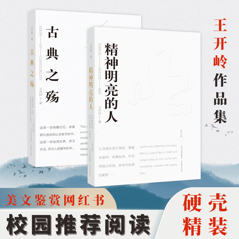 [正版]精神明亮的人+古典之殇 美文版 全2册 王开岭作品集 散文随笔 青春文学校园精神启蒙书 美文鉴赏书 中学生课外高清大图