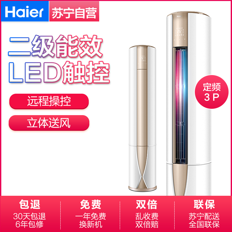 海尔(Haier)3匹 定频 KFR-72LW/10UBC12U1 2级能效 智能 静音 家用空调 立式 冷暖 柜机空调