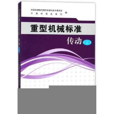 11重型机械标准(传动上)978750668733122