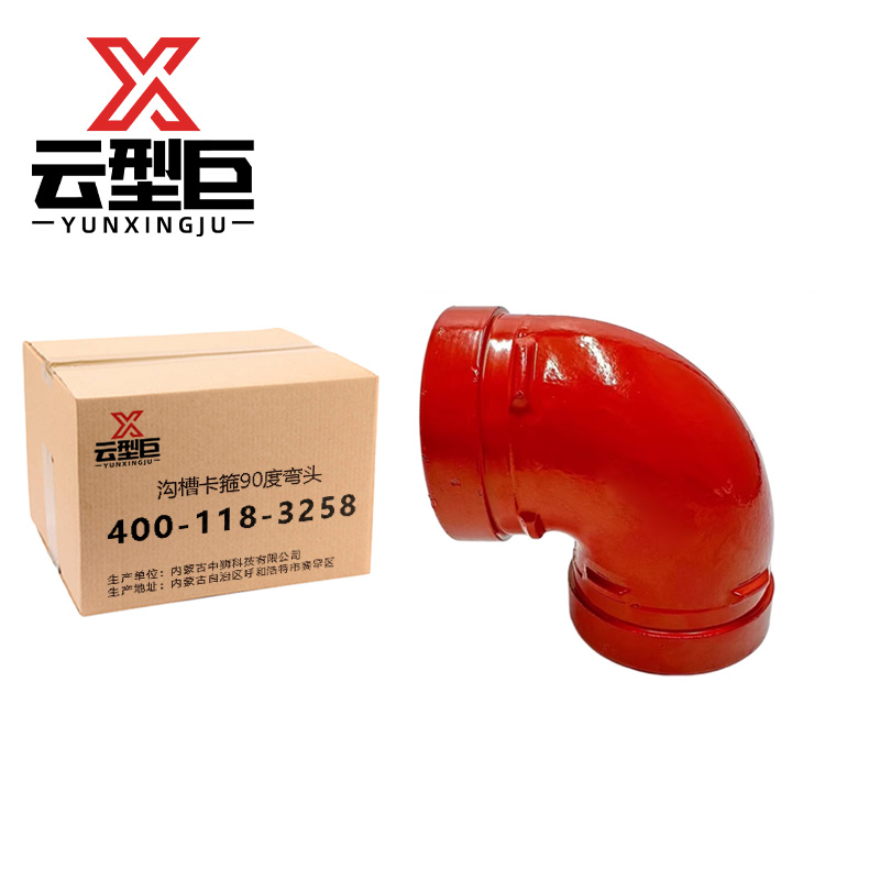 云型巨 沟槽卡箍90度弯头 DN150(外径165) 个高清大图