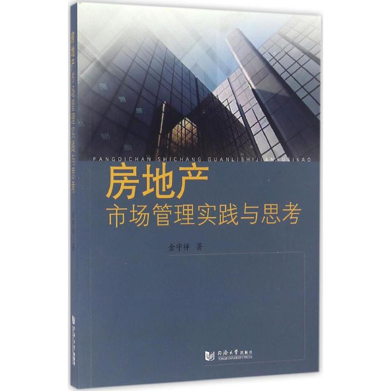 醉染图书房地产市场管理实践与思考9787560862491高清大图