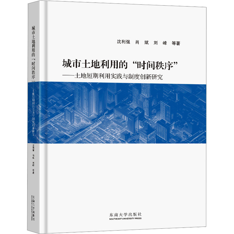 [N]城市土地利用的“时间秩序”——土地短期利用实践与制度创新研究-9787576609752高清大图