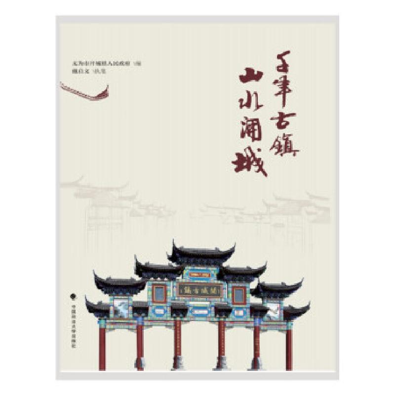正版新书]千年古镇 山水开城戴启文 著9787562099482高清大图