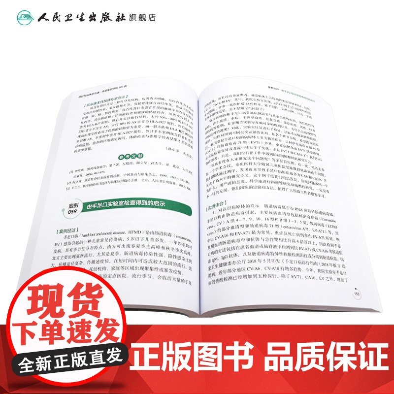 检验与临床的沟通 免疫案例分析100例 主编顾兵 韩志君等 令人紧张的鳞状细胞癌抗原 戊肝抗体检测 人民卫生出版社978高清大图