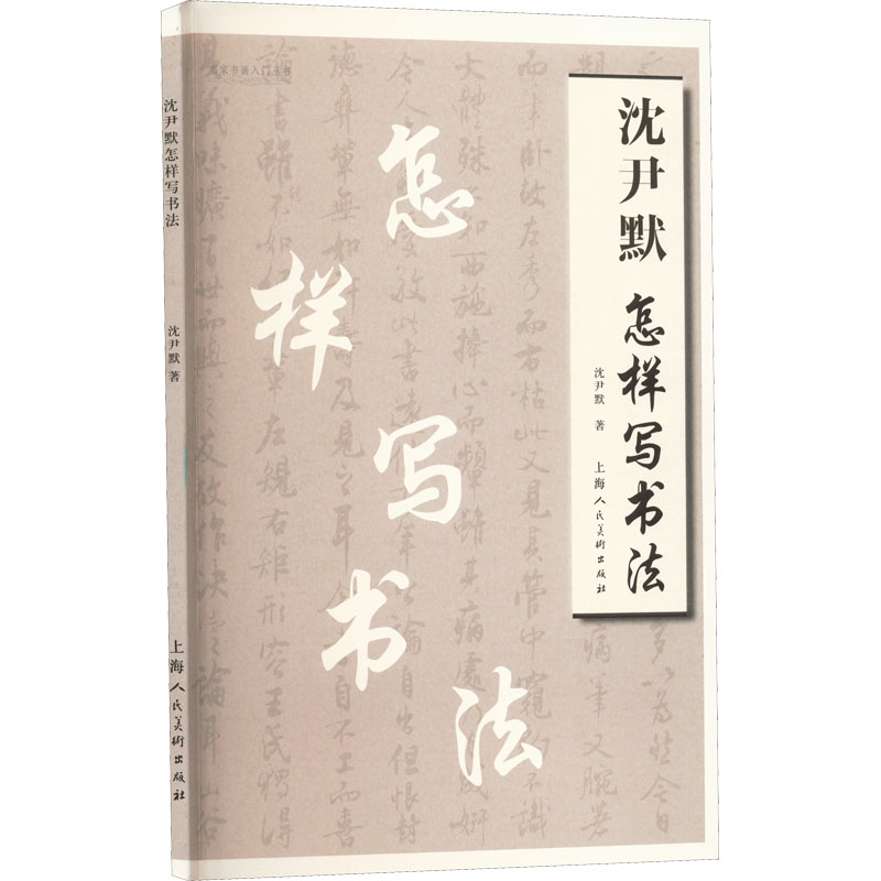 醉染图书沈尹默怎样写书法9787558654高清大图