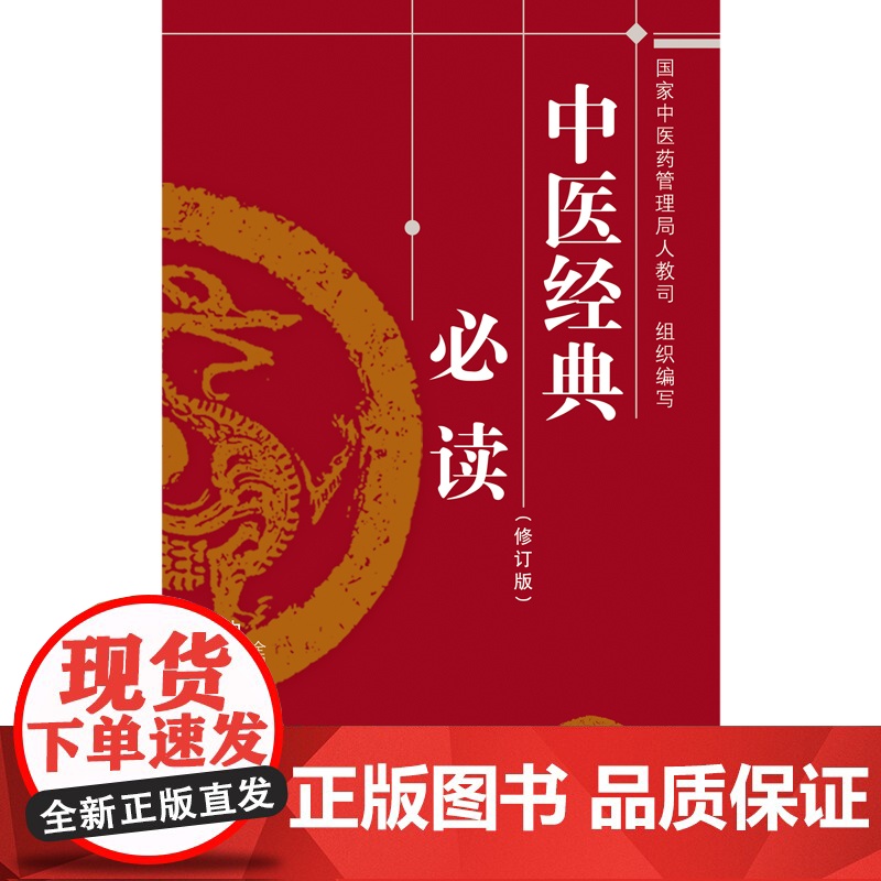 中医经典 中医 中国中医药出版社 正版书籍高清大图