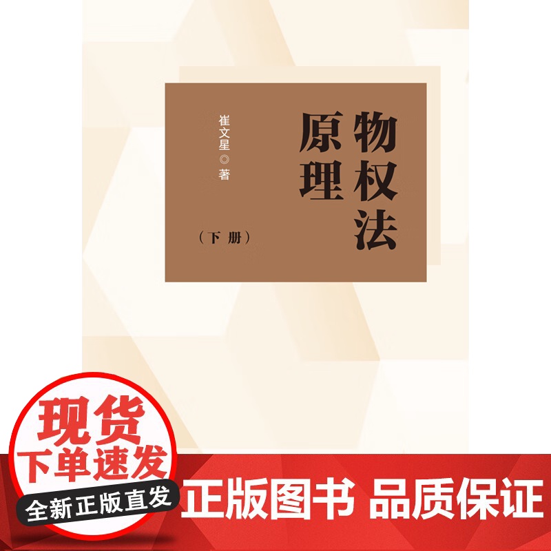 正版 物权法原理 上下册 崔文星 著 中国法制出版社 物权变动与保护 所有权 用益物权 担保物权 97875216380高清大图